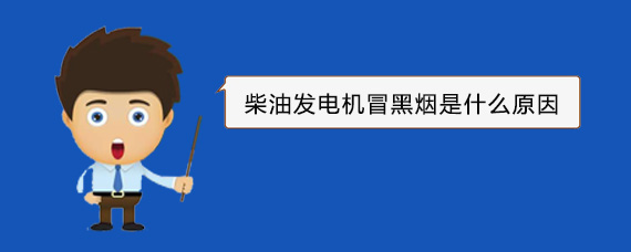 隆德柴油发电机冒黑烟是什么原因